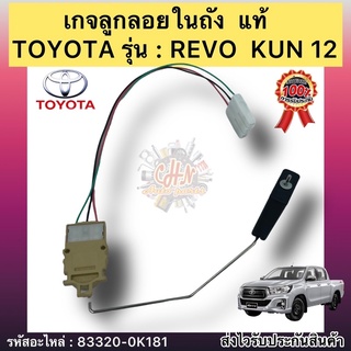 เกจลูกลอยในถัง แท้ รีโว่ KUN 12 เกย์ลูกลอยในถัง รหัสอะไหล่ 83320-0K181 ยี่ห้อTOYOTAรุ่นREVO KUN12