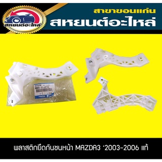 พลาสติกยึดกันชนหน้า MAZDA3 มาสด้า3 2003-2006 4ประตู อะไหล่แท้