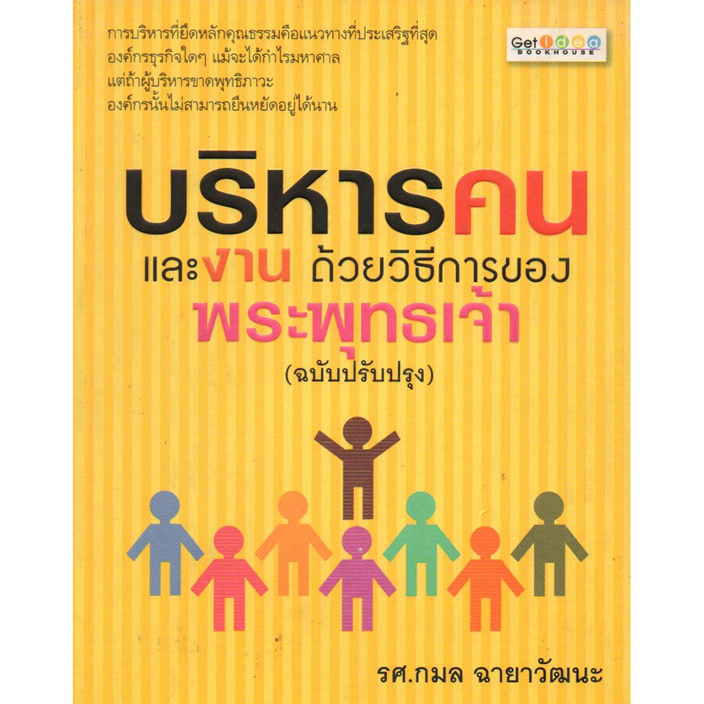 PAILIN หนังสือ "บริหารคนและงาน ด้วยวิธีการของพระพุทธเจ้า" (ฉบับปรับปรุง)