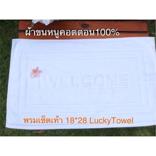 ผ้าเช็ดเท้าโรงแรม พรมเช็ดเท้า18x28 พรมเช็ดเท้าคอตตอน