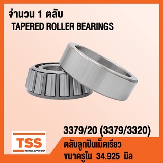 3379/20 ตลับลูกปืนเม็ดเรียว 3379/3320 ( TAPERED ROLLER BEARINGS 3379 / 20 ) สำหรับเพลา 34.925 มิล 3379 / 3320