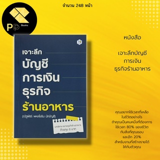 หนังสือ เจาะลึกบัญชี การเงิน ธุรกิจร้านอาหาร : ร้านอาหาร 4.0 บัญชีรับ จ่ายอย่างง่าย บัญชีเชิงรุก เอกสารบัญชี