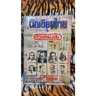 นักเขียนไทย ใน สวนหนังสือ