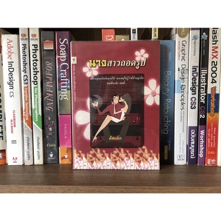 หนังสือ นางสาวถอดรูป ผู้เขียน คัพเค้ก