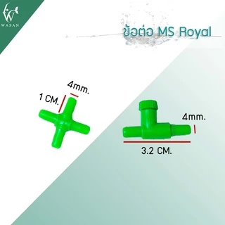 ข้อต่อ MS Royal สำหรับต่อกับสายยางเลี้ยงปลา ( ต่อตรง,สามทาง,สี่ทาง,วาล์วลม ) ราคาต่อ 3 ชิ้น