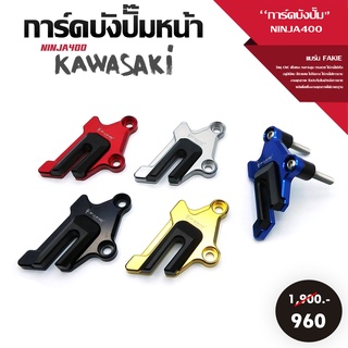 การ์ดบังปั๊มหน้า การ์ดบังปั๊ม รุ่น KAWASAKI NINJA400 อะไหล่แต่ง / ของแต่ง NINJA วัสดุ CNC แข็งแรง ทนทาน ทำสี Anoized