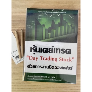 หุ้นเดย์เทรด อ่านบิดออฟเฟอร์ day trade เทรดหุ้นสั้น ทำกำไรรายวัน