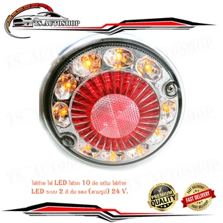 ไฟท้าย ไฟ LED ไฟรถ 10 ล้อ เสริม ไฟท้าย LED ระบบ 2 สี ส้ม แดง (ตามรูป) 24 V. มีบริการเก็บเงินปลายทาง