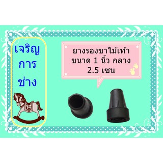 ยางรองขาไม้เท้า หลายขนาดให้เลือกใช้เหมาะความต้องการ