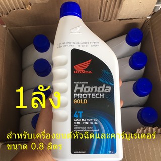 Honda น้ำมันเครื่องยนต์ 4จังหวะ สำหรับเครื่องยนต์หัวฉีดและคาร์บูเรเตอร์ 0.8 ลิตร จำนวน 1 ลัง น้ำมันเครื่อง