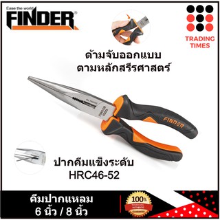 FINDER คีมคีบปากแหลม มี 2 ขนาด 6นิ้ว / 8 นิ้ว