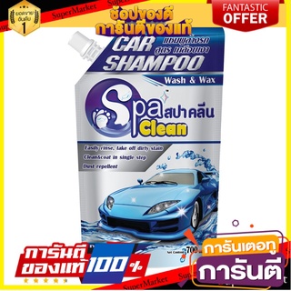 ✨Sale✨ Spaclean สปาคลีนแชมพูล้างรถ 700มล. (เลือกกลิ่นได้) 🔥แนะนำ🔥