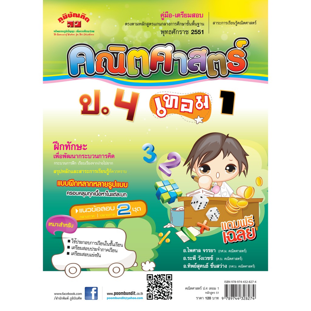 คณิตศาสตร์ ป.4 เทอม 1 (หลักสูตร 2551) ฟรี...!! เฉลย