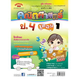 คณิตศาสตร์  ป.4 เทอม 1 (หลักสูตร 2551)  ฟรี...!! เฉลย