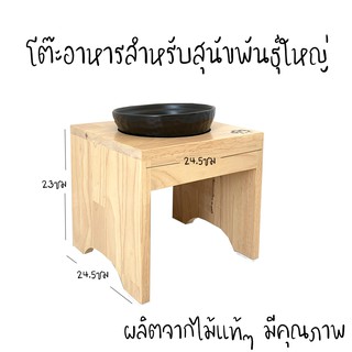 โต๊ะอาหารสัตว์เลี้ยง โต๊ะอาหารหมา โต๊ะอาหารสุนัขพันธุ์ใหญ่