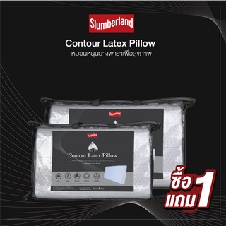 [1 แถม 1] Slumberland Latex Contuor Pillow (106PLC)