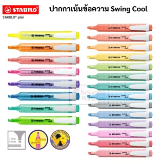 Swing Cool Stabilo ปากกาไฮไลท์ สี Pastel / Neon ปากกาเน้นข้อความ พาสเทล นีออน ปากกาสี ไฮไลท์สีพาสเทล stabilo สตาบิโล