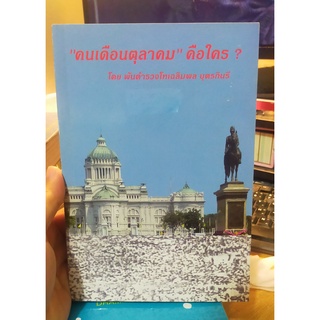 หนังสือมือสอง คนเดือนตุลาคม คือใคร? โดยพันตำรวจโทเฉลิมพล บุตรกินรี