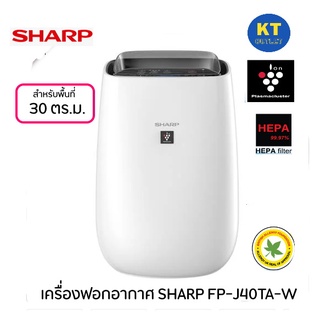 เครื่องฟอกอากาศ  SHARP  รุ่น FP-J40TA-W สำหรับใช้กับพื้นที่ขนาด 30 ตารางเมตร พลาสม่าคลัสเตอร์ ประกัน 1 ปี