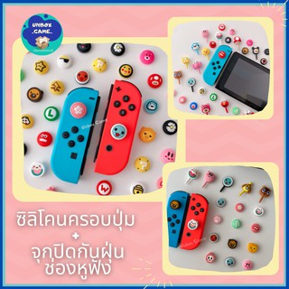 ซิลิโคนครอบปุ่ม  joy con Nintendo Switch  + จุกปิดกันฝุ่นช่องหูฟัง ลายน่ารัก