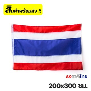 ธงชาติไทย ขนาด 200x300 ซม. ธงชาติผืนใหญ่ ธงชาติ 2x3 เมตร ธงชาติขึ้นเสา ธงชาติ 200x300 ธงชาติไทยขนาดใหญ่ จำนวน 1 ผืน