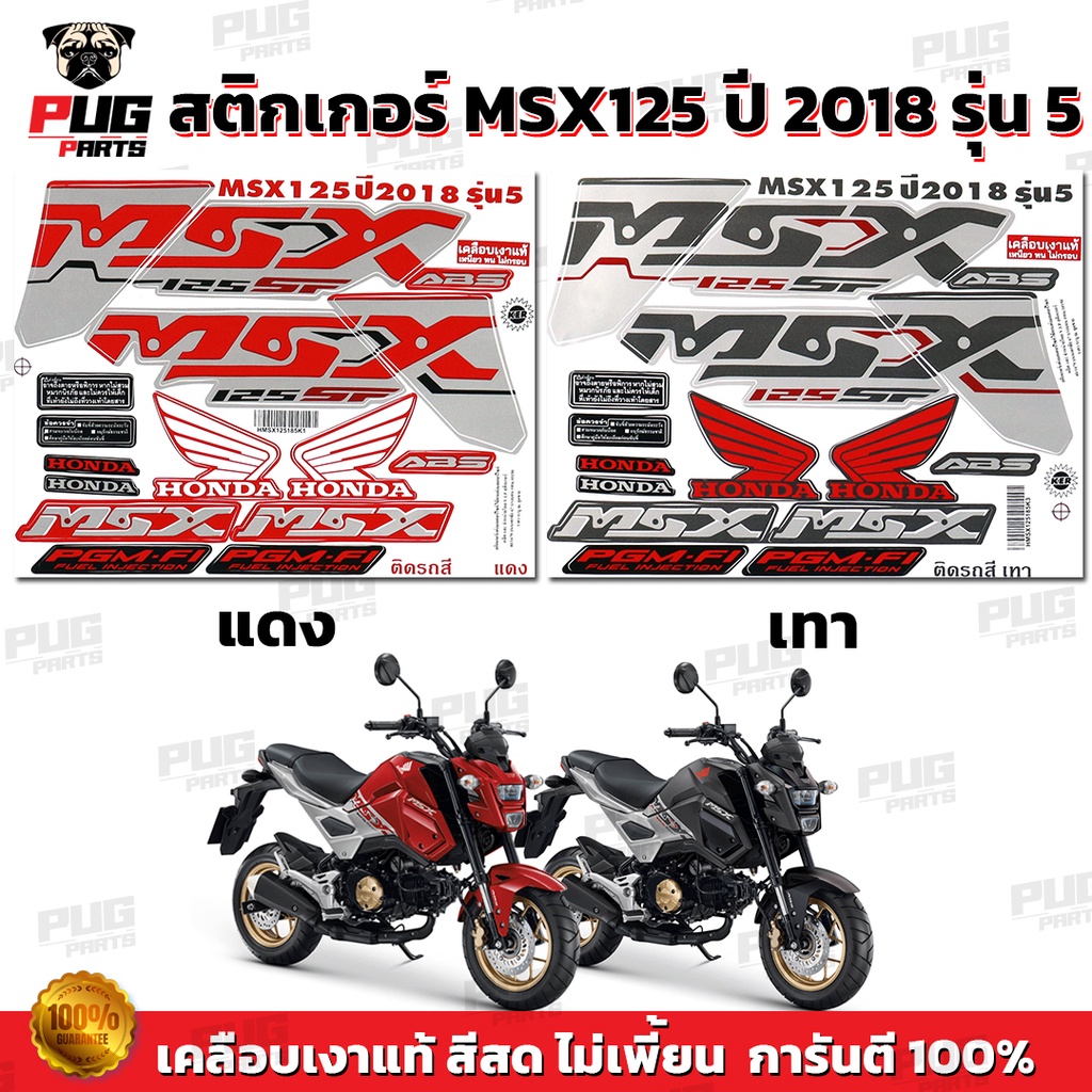 สติกเกอร์MSX ปี2018 รุ่น5 ( สีสด เคลือบเงาแท้ )สติกเกอร์เอ็มเอสเอ็ก ปี2018 รุ่น5 สติกเกอร์MSX125SF MSX SF ABS Edition