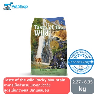 Taste of the Wild Rocky Mountain อาหารเม็ดสำหรับแมวทุกช่วงวัย สูตรเนื้อกวางและปลาแซลม่อน 2.27 และ 6.35 กิโลกรัม