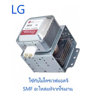 แม็คนิตอลไมโครเวฟแอลจี/Magnetron/LG/6324ZAAE22B/อะไหล่แท้จากโรงงาน