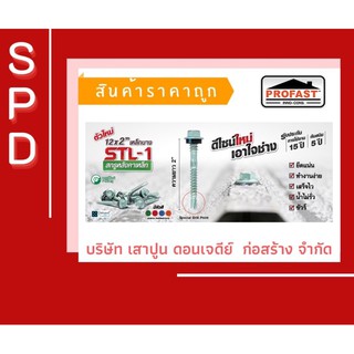 🔥🔥 STL-1 สกรูหลังคาเหล็ก 12x2" เหล็กบาง สกรูปลายสว่านยึดหลังคาเหล็ก (สันลอน) แพ็คละ 100 ตัว🔥🔥