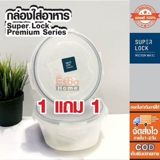 1 แถม 1!! กล่องกลมใส่อาหาร Super Lock Premium Series #6004 ความจุ 1,150ml.