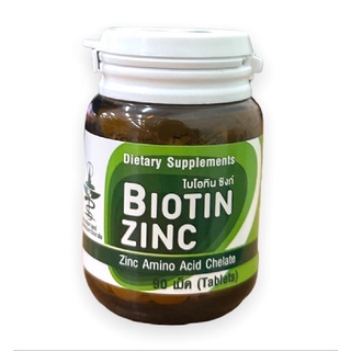 Biotin Zinc Biotin-Zinc คณะเภสัช จุฬา 90 เม็ด ไบโอทิน ซิงก์ ช่วยป้องกันผมหงอก ศรีษะล้าน ผมร่วง บำรุงเล็บ