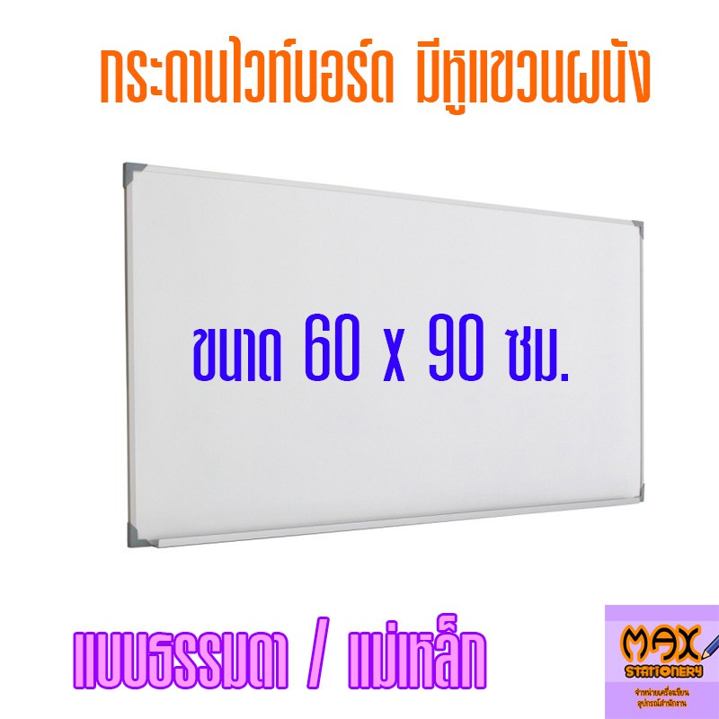 กระดานไวท์บอร์ด ขนาด 60x90 ซม. (ธรรมดา/แม่เหล็ก) ***สั่งจำนวนหลายแผ่น มีราคาส่วนลดพิเศษ***