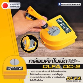 Olfa กล่องหักใบมีดคัตเตอร์  DC-2