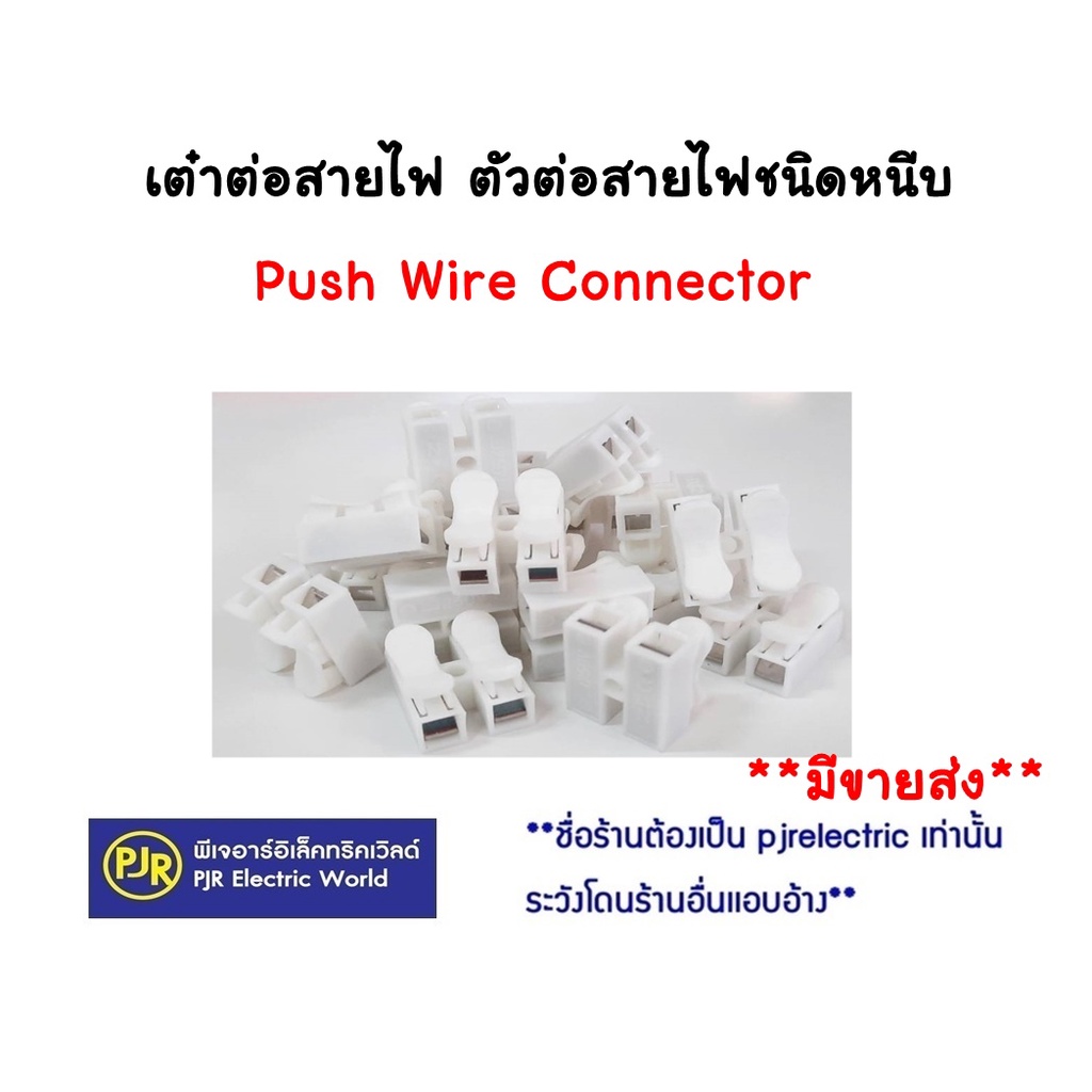 PJR **มีขายส่ง** แพ็คละ 20 , 50 , 100 ตัว * เต๋าต่อสายไฟตัวต่อสายไฟชนิดหนีบข้อต่อหนีบตัวหนีบหนีบPushWireConnectorแบบหนีบ