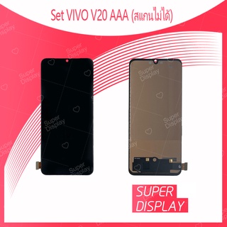 VIVO V20 AAA (สแกนไม่ได้) อะไหล่หน้าจอพร้อมทัสกรีน หน้าจอ LCD Display Touch Screen สินค้าพร้อมส่ง Super Display