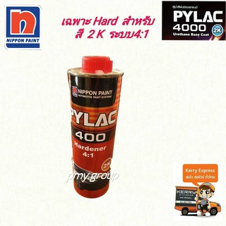 PYLAC 4000 (ไพแลค)  URETHANE BASE COAT 4:1 เฉพาะน้ำยาเร่งแข็ง (ฮาร์ดเดนเนอร์)  ขนาด 0.25 ลิตร