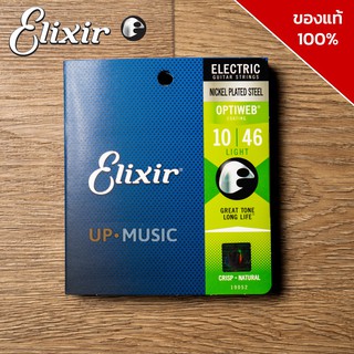 สายกีต้าร์ไฟฟ้า Elixir OPTIWEB ของแท้ 100%