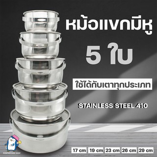 ชุดหม้อแขก มีหูหิ้ว 5 ใบ ขนาด 17/19/23/26/29 cm. สแตนเลสอย่างดี หนา เกรด410 (ได้ทั้งหมด 5 ใบ)