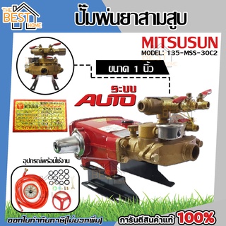 MITSUSUN ปั๊มพ่นยาสามสูบ AUTO ขนาด1 นิ้ว รุ่น 135-MSS-30C2 เครื่องพ่นยา ปั้มพ่นยา ปั๊มสามสูบ