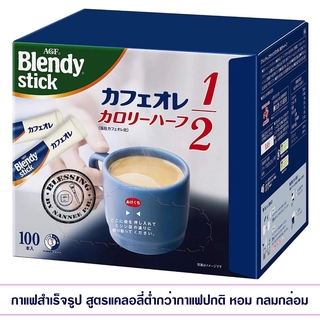 (Pre Order) AGF Blendy Café stick (Instant Coffee) 100sticks.ลาเต้ ด้วยปริมาณแคลอรี่ที่ลดลงเหลือเพียงครึ่งเดียว