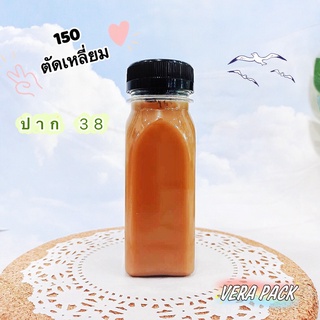 ขวด PET ทรง 150 ตัดเหลี่ยม ( ปาก38 ) ขวดบรรจุภัณฑ์ 50ใบ+พร้อมฝา