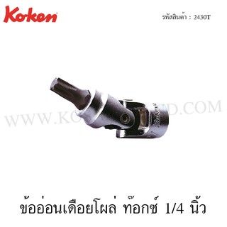 Koken ข้ออ่อนเดือยโผล่ ท๊อกซ์ 1/4 นิ้ว ขนาด T8-T30 รุ่น 2430T (Universal Torx Sockets)