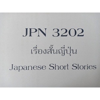 ชีทคณะราม JPN3202 เรื่องสั้นญี่ปุ่น
