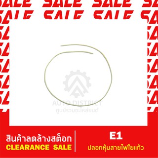 E1 ปลอกหุ้มสายไฟใยแก้ว ขนาด5.0-8.0mm ความยาวเส้นละ 1เมตร สินค้าลดล้างสต็อก CLEARANCE SALE