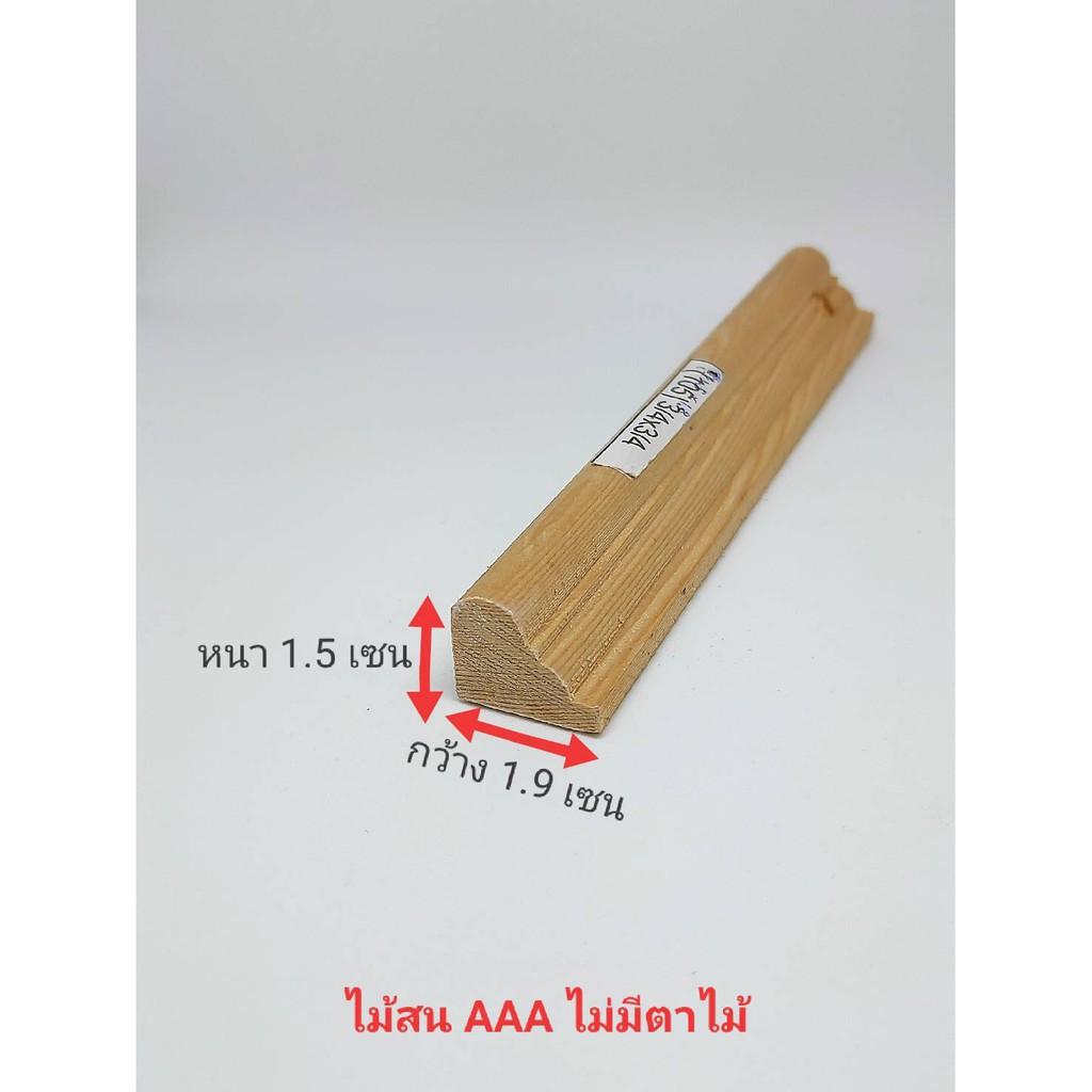 ไม้คิ้ว คิ้วไม้สนนอกโค้งหนา 1.5เซน X กว้าง1.9เซน X ยาว40-150เซน ใช้สำหรับตกแต่งผนัง ตกแต่งห้อง ขอบประตู หน้าต่าง