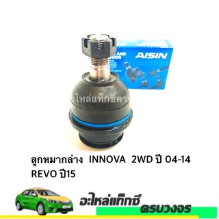 ลูกหมากล่าง  INNOVA  2WD ปี 04-14  REVO ปี15