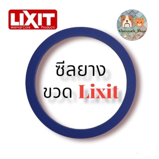 ซีลยาง ฝาขวดน้ำ LIXIT (ของแท้)