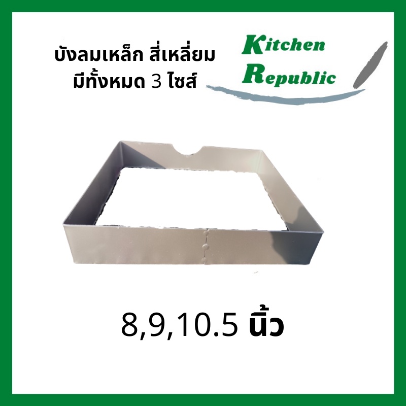 บังลมเหล็ก บังลมเหลี่ยมสำหรับเตาแก๊ส มีทั้งหมด 3 ขนาดให้เลือก ทำจากเหล็ก