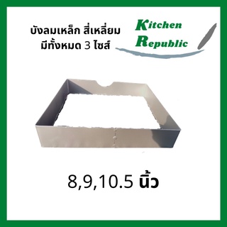 บังลมเหล็ก บังลมเหลี่ยมสำหรับเตาแก๊ส มีทั้งหมด 3 ขนาดให้เลือก ทำจากเหล็ก