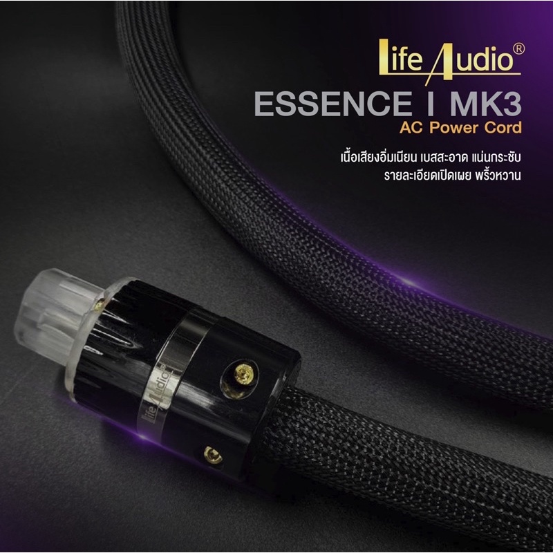Life Audio  Essence 1 MK III AC Power Cordความยาว 2 เมตร